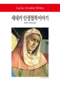 세네카 인생철학이야기 [양장]